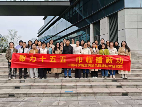 “聚力十五五 巾帼建新功”中国科学院重庆研究院与西北工业大学重庆科创中心联合开展女职工专题活动