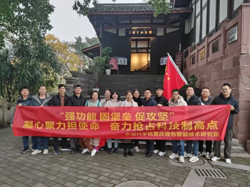 智能所第一党支部联合智能所第一工会小组开展“凝心聚力攀高峰 勇抢科技制高点”主题党日暨工会联合活动