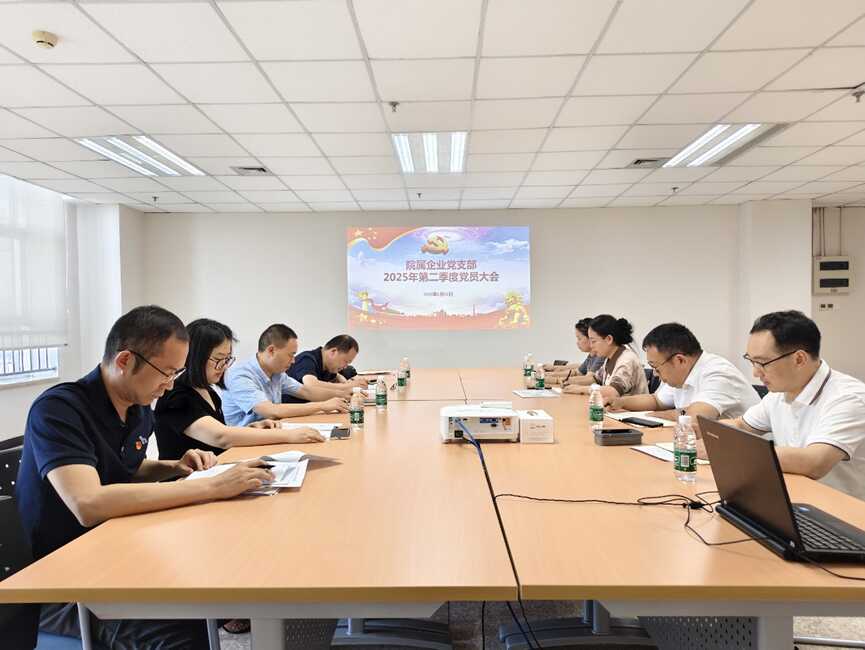院属企业党支部召开2025年第二季度党员大会