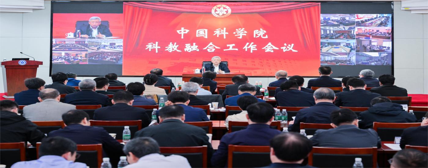 中国科学院召开科教融合工作会议