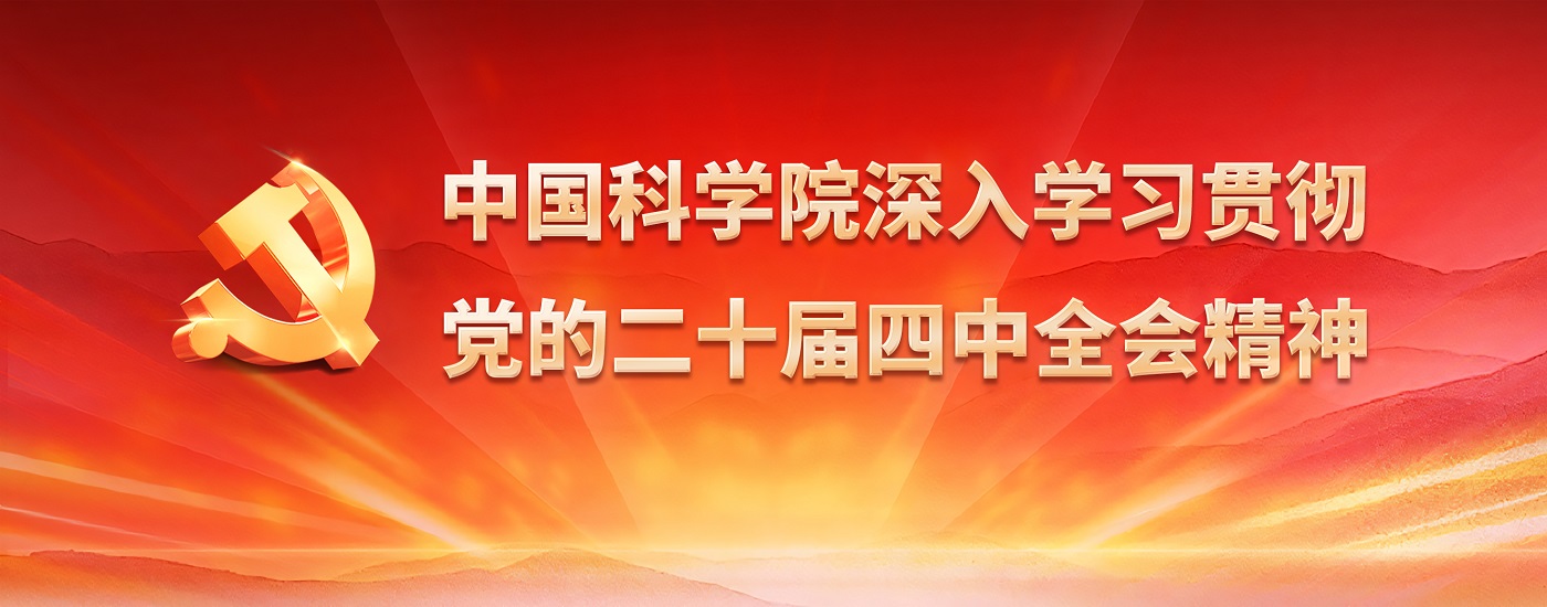 中国科学院深入学习贯彻党的二十届四中全会精神
