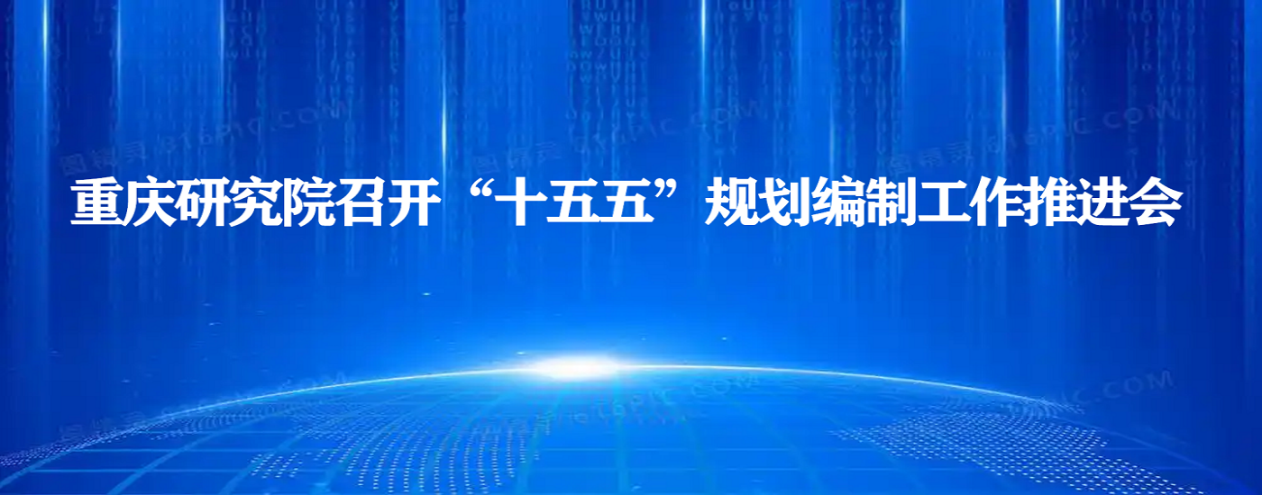 重庆研究院召开“十五五”规划编制工作推进会