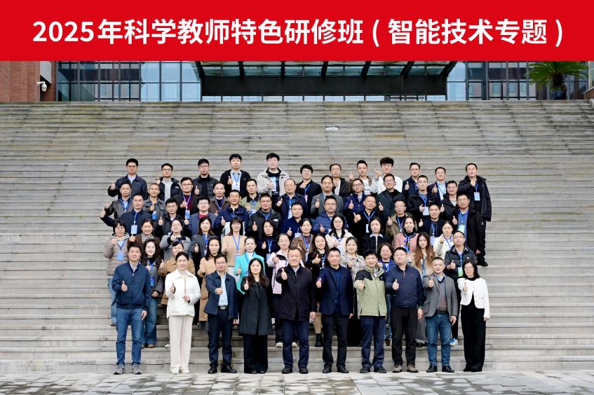 2025年科学教师特色研修班（智能技术专题）在中国科学院重庆绿色智能技术研究院开班